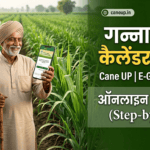 गन्ना पर्ची ऑनलाइन कैसे देखें 2026 - Cane UP और E-Ganna App कैलेंडर मोबाइल पर देखें
